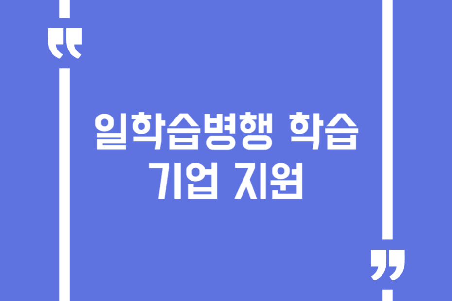 일학습병행 학습기업 지원