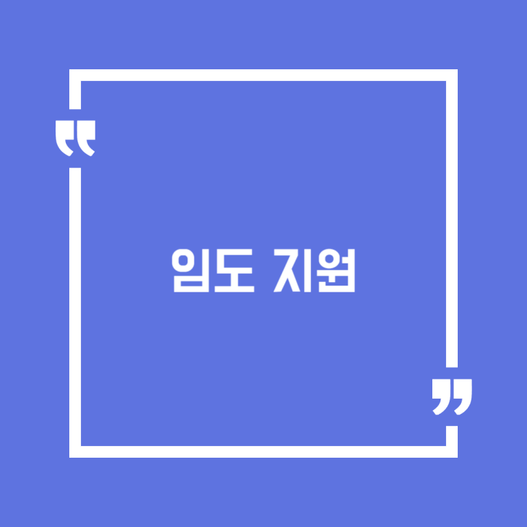 임도 지원