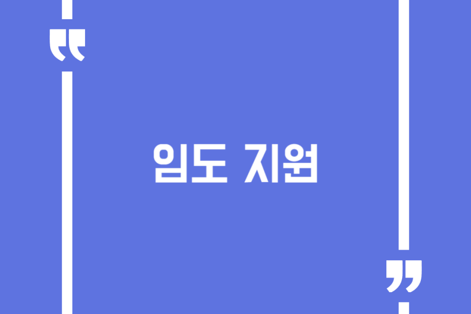 임도 지원