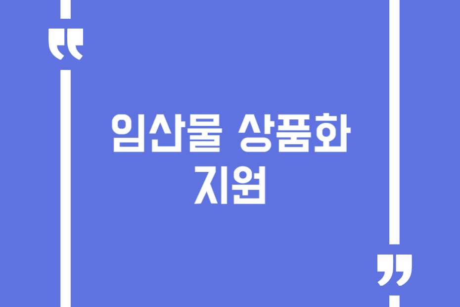 임산물 상품화 지원