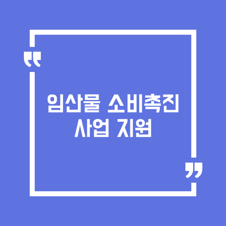 임산물 소비촉진 사업 지원