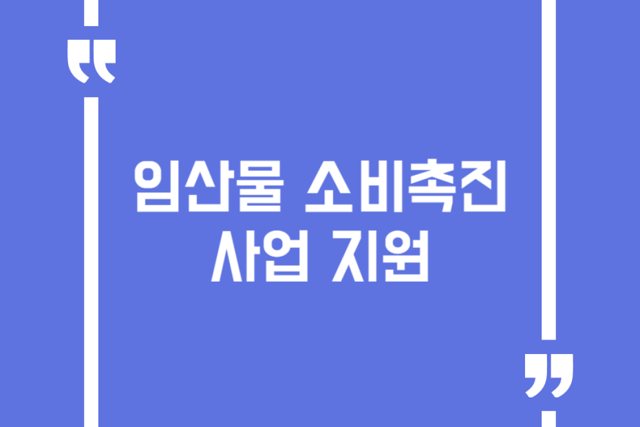 임산물 소비촉진 사업 지원