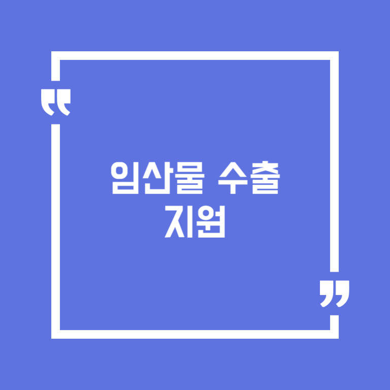임산물 수출 지원
