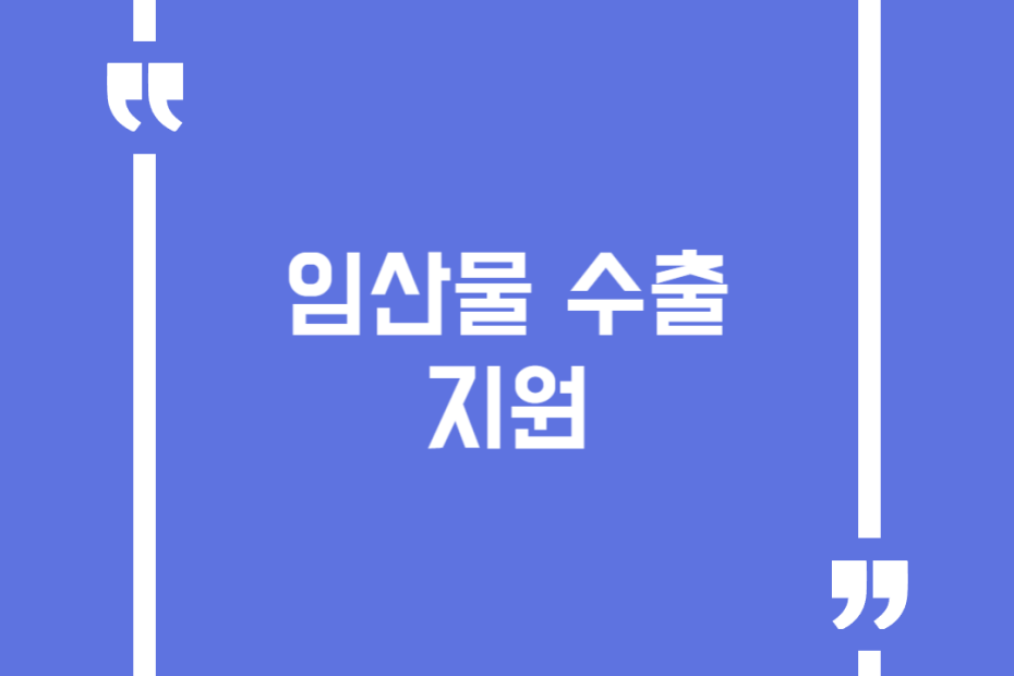 임산물 수출 지원