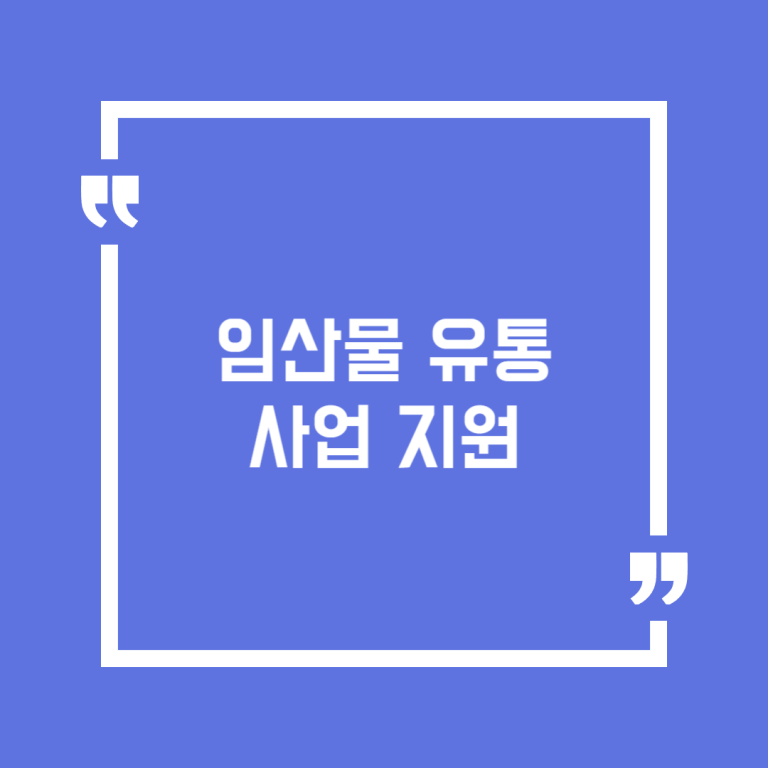 임산물 유통 사업 지원
