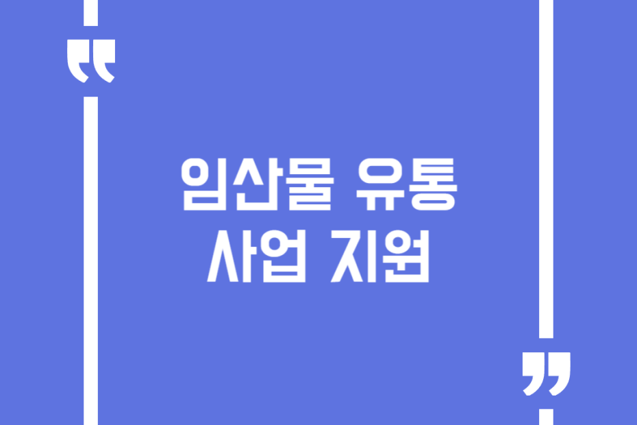 임산물 유통 사업 지원