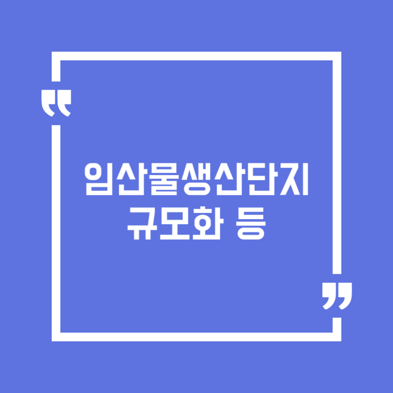 임산물생산단지규모화 등