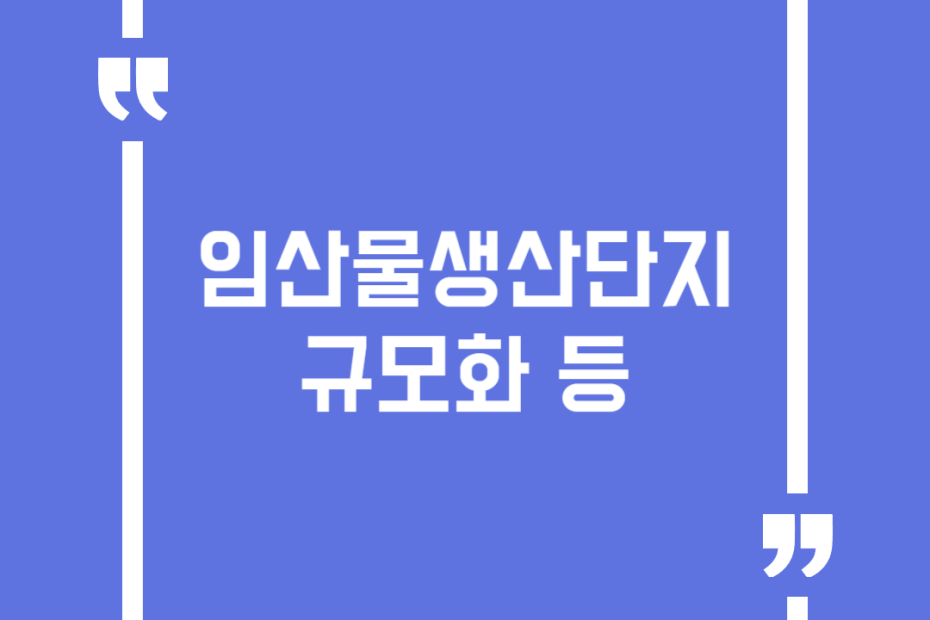 임산물생산단지규모화 등