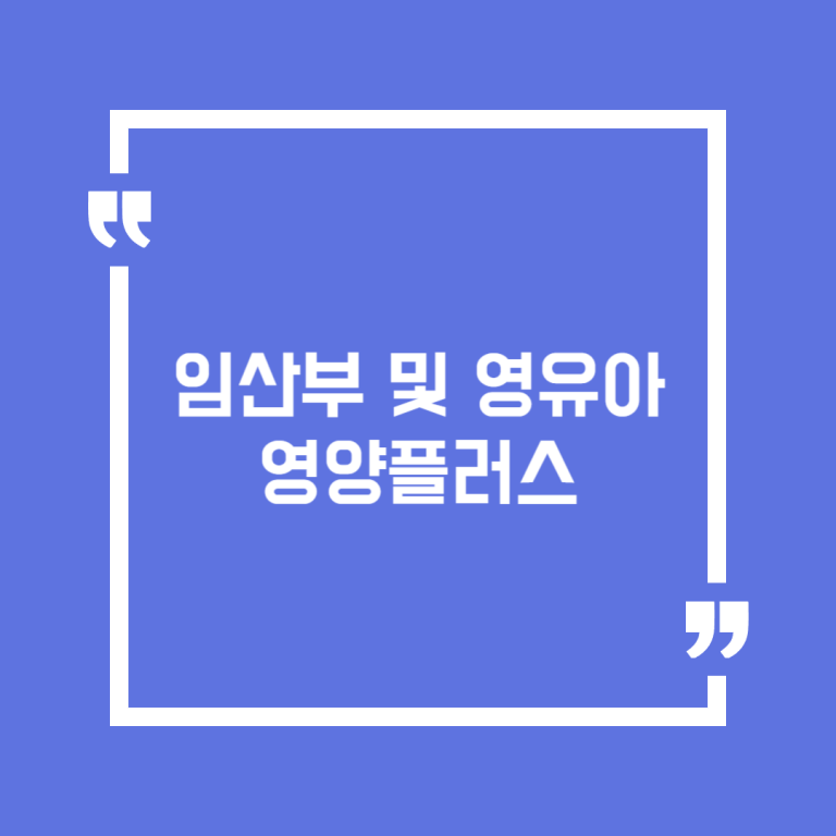 임산부 및 영유아 영양플러스