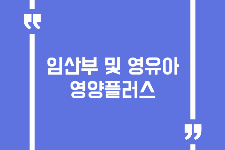 임산부 및 영유아 영양플러스