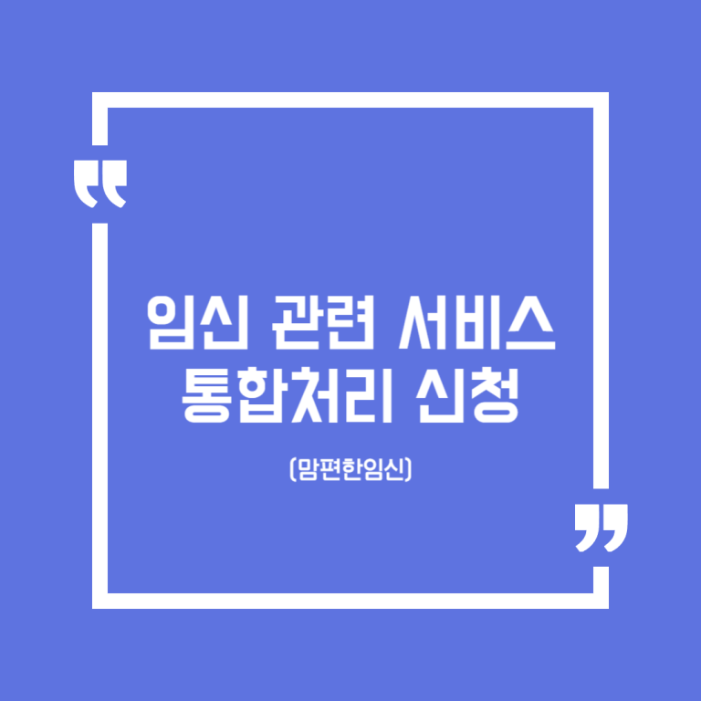 임신 관련 서비스 통합처리 신청(맘편한임신)