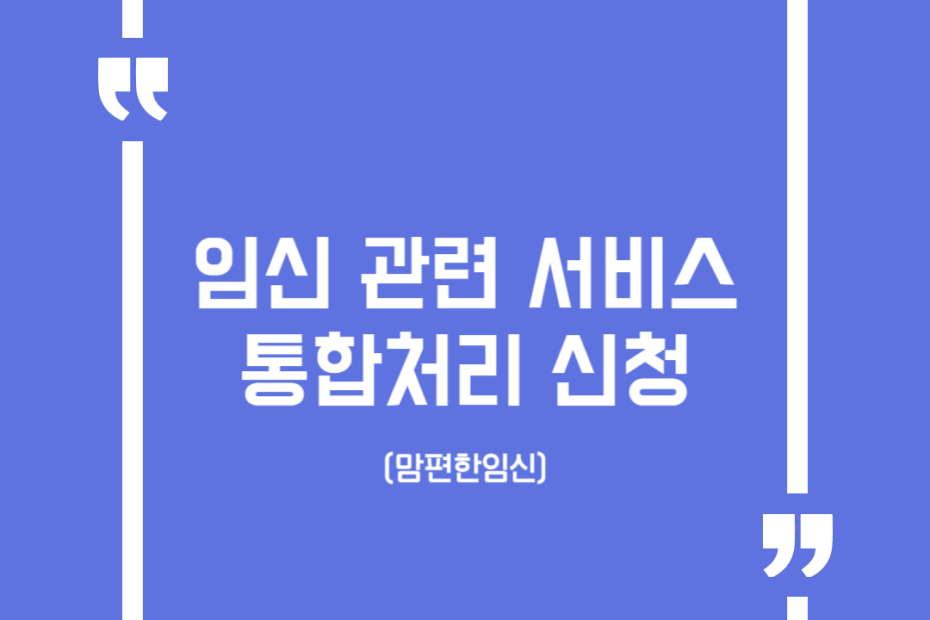 임신 관련 서비스 통합처리 신청(맘편한임신)