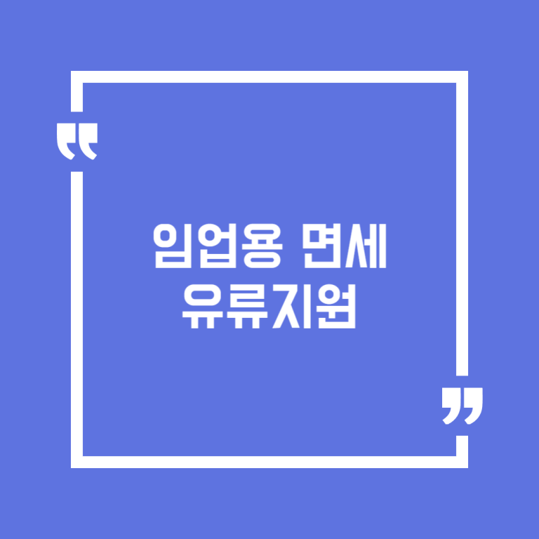 임업용 면세 유류지원