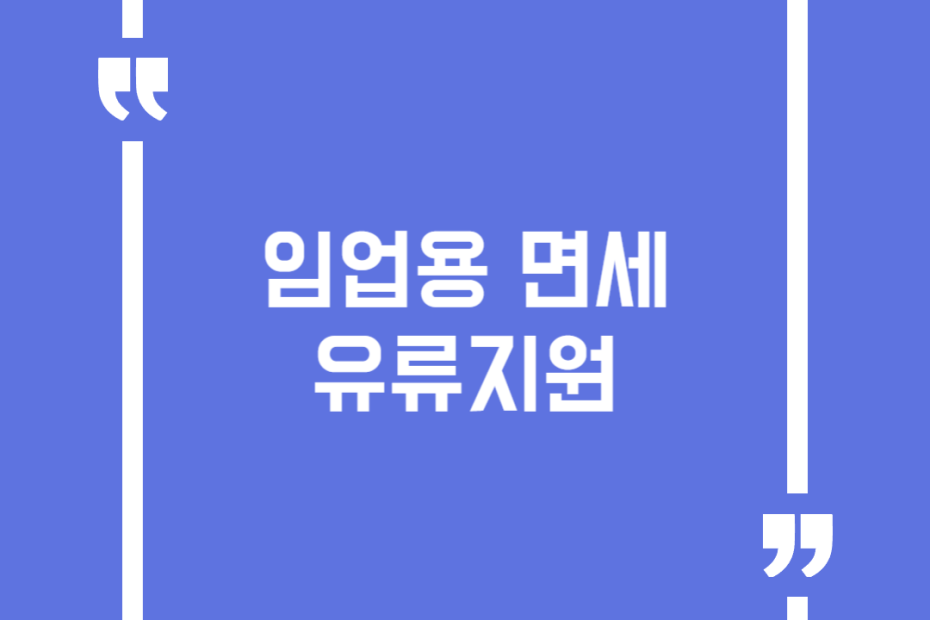 임업용 면세 유류지원