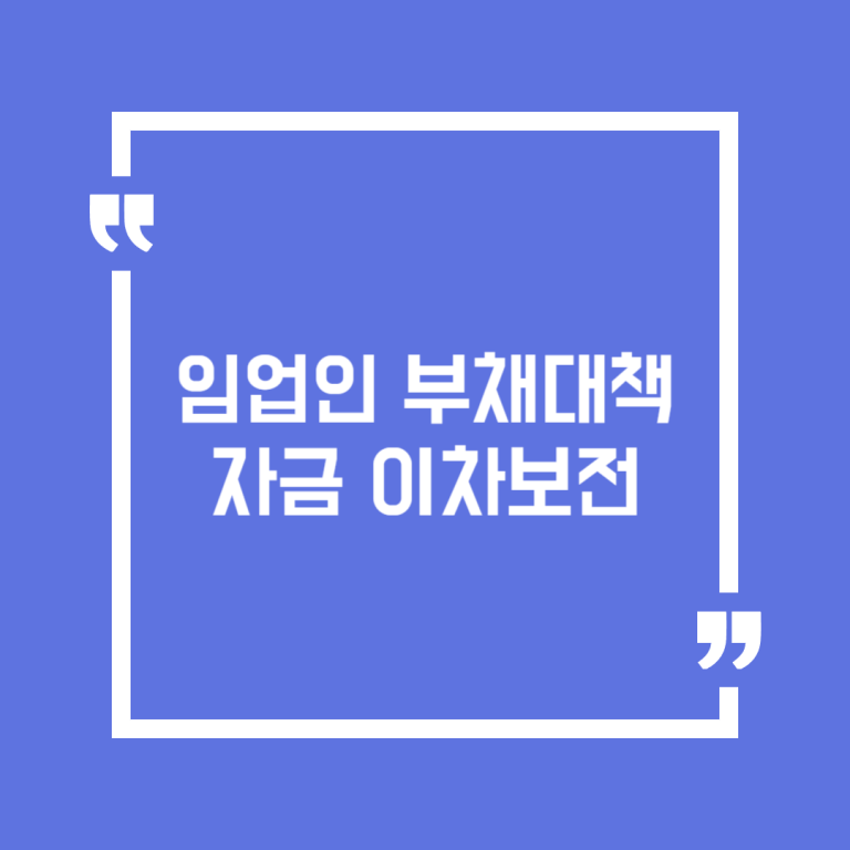 임업인 부채대책자금 이차보전