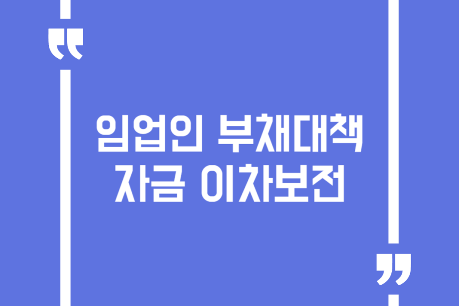 임업인 부채대책자금 이차보전
