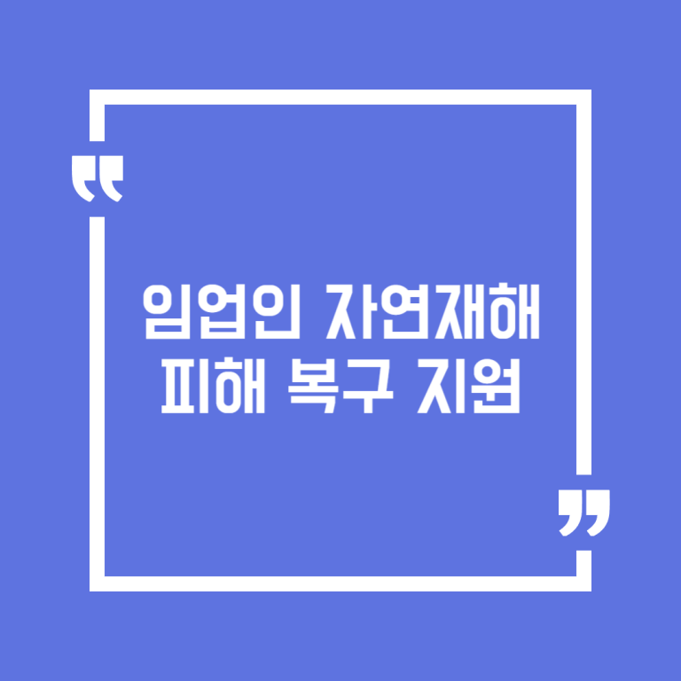 임업인 자연재해 피해 복구 지원