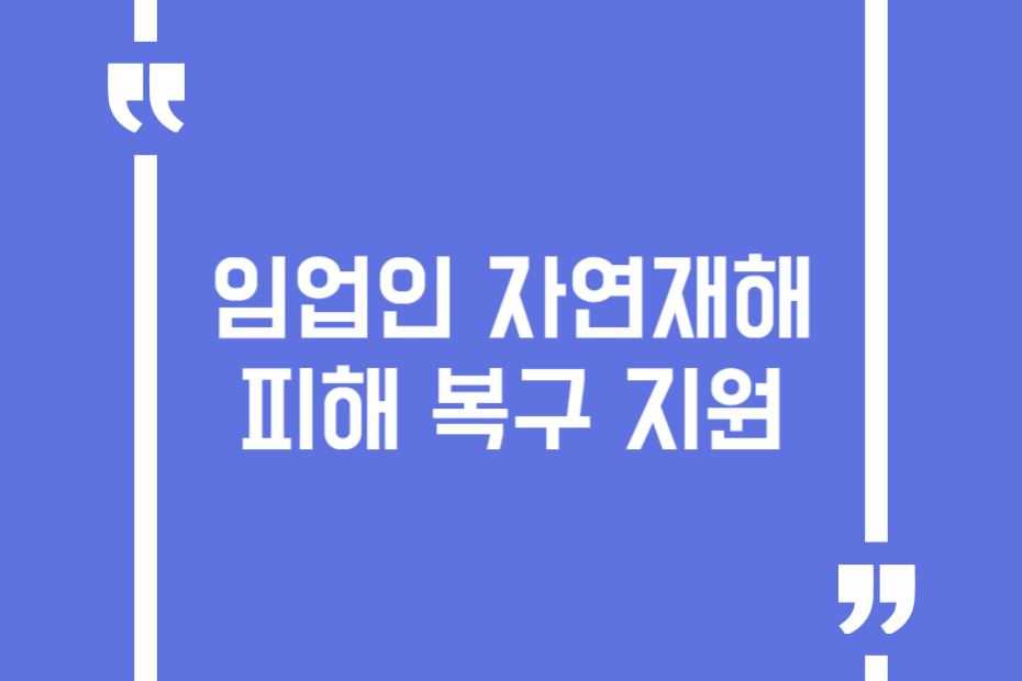 임업인 자연재해 피해 복구 지원