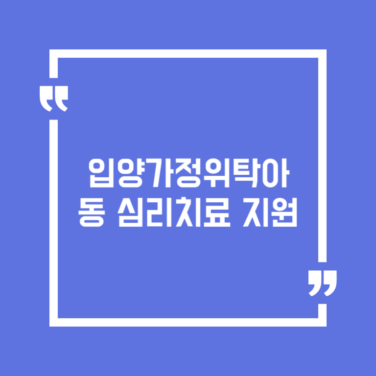 입양가정위탁아동 심리치료 지원