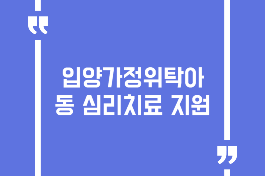 입양가정위탁아동 심리치료 지원