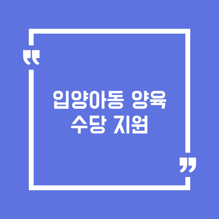 입양아동 양육수당 지원