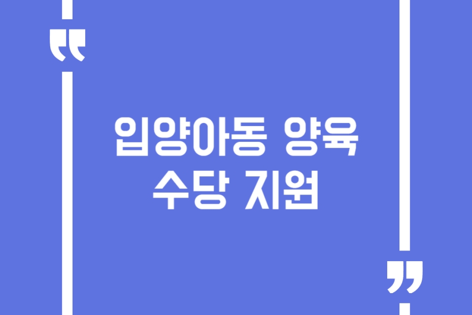 입양아동 양육수당 지원