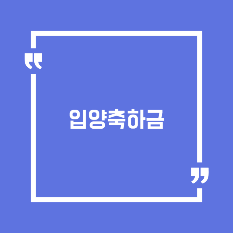 입양축하금