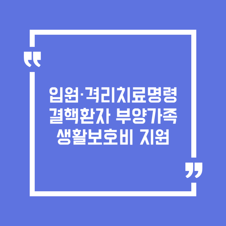 입원·격리치료명령 결핵환자 부양가족생활보호비 지원