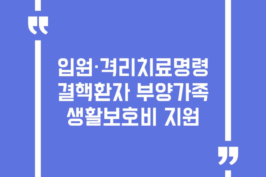 입원·격리치료명령 결핵환자 부양가족생활보호비 지원