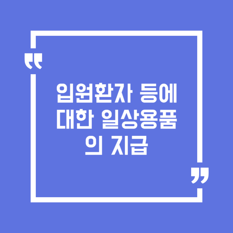 입원환자 등에 대한 일상용품의 지급