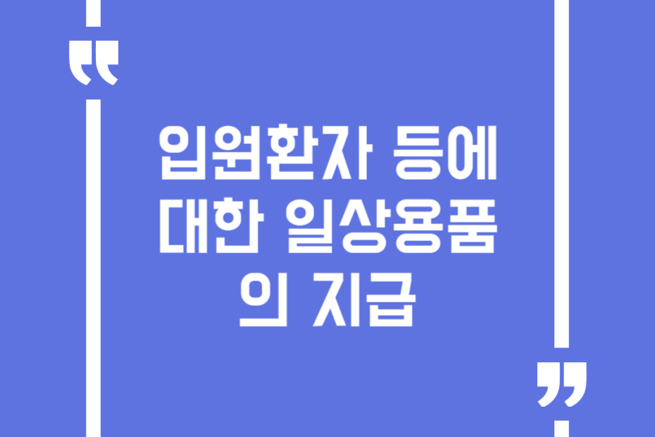 입원환자 등에 대한 일상용품의 지급