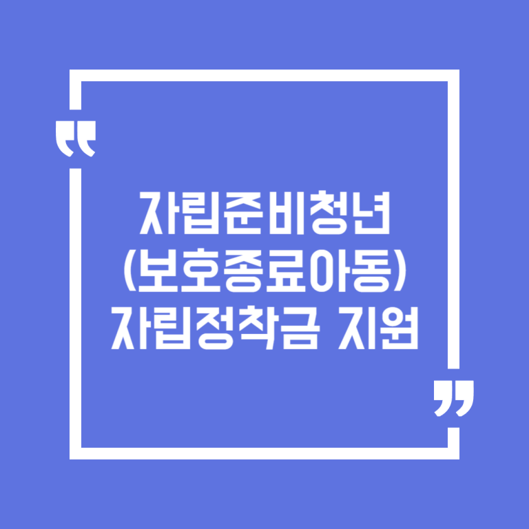 자립준비청년(보호종료아동) 자립정착금 지원