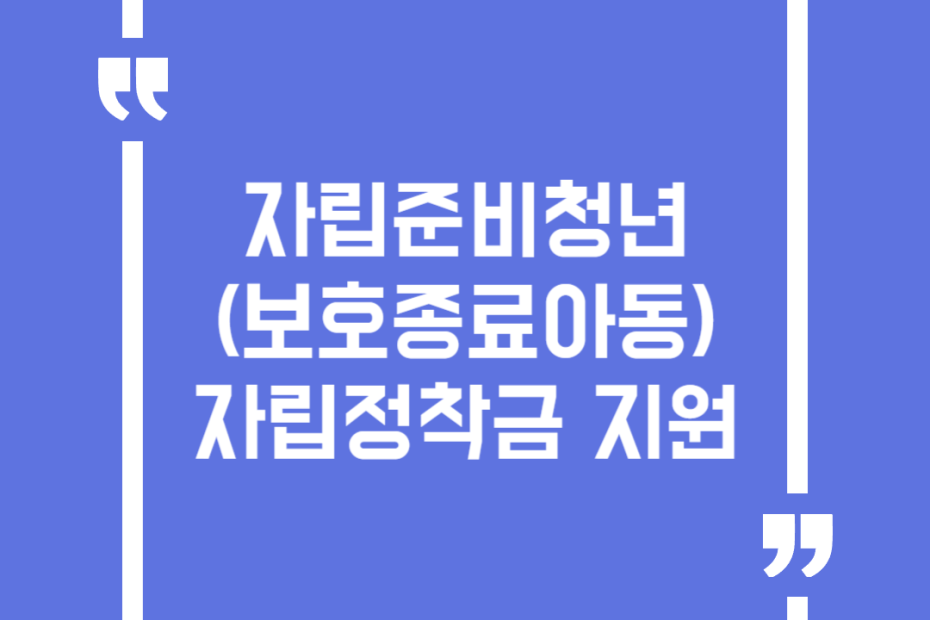 자립준비청년(보호종료아동) 자립정착금 지원
