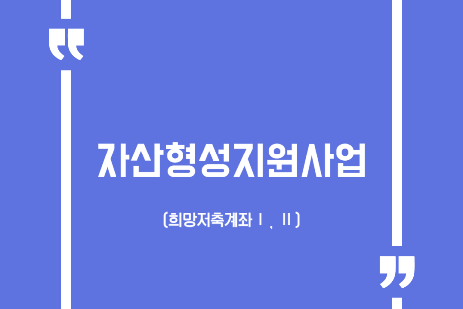 자산형성지원사업(희망저축계좌Ⅰ, Ⅱ)