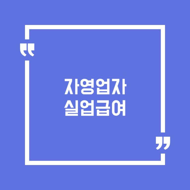 자영업자 실업급여