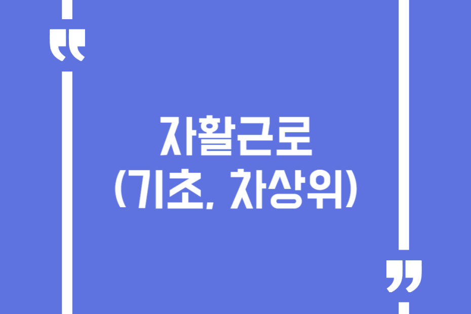 자활근로(기초, 차상위)