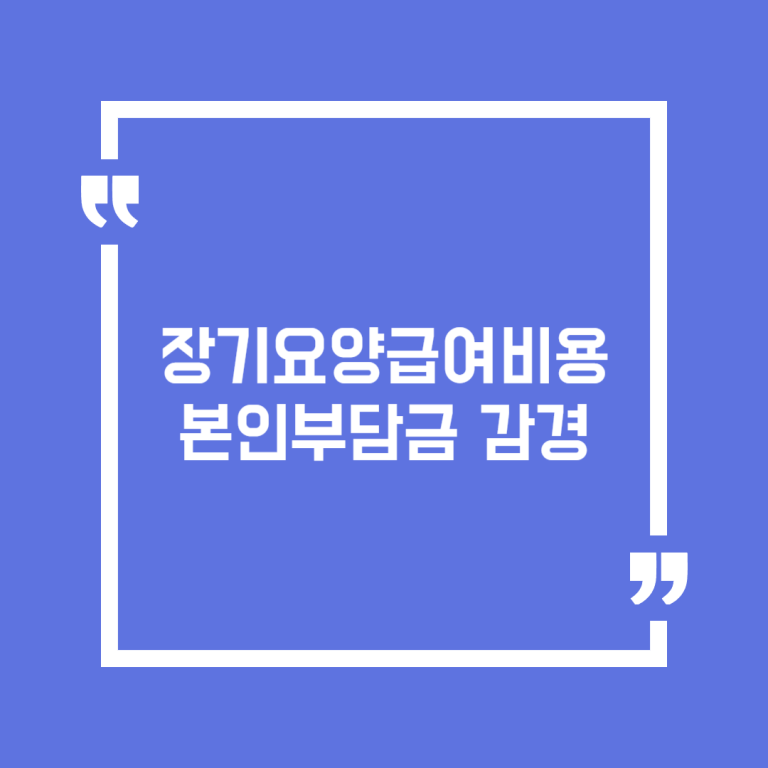 장기요양급여비용 본인부담금 감경