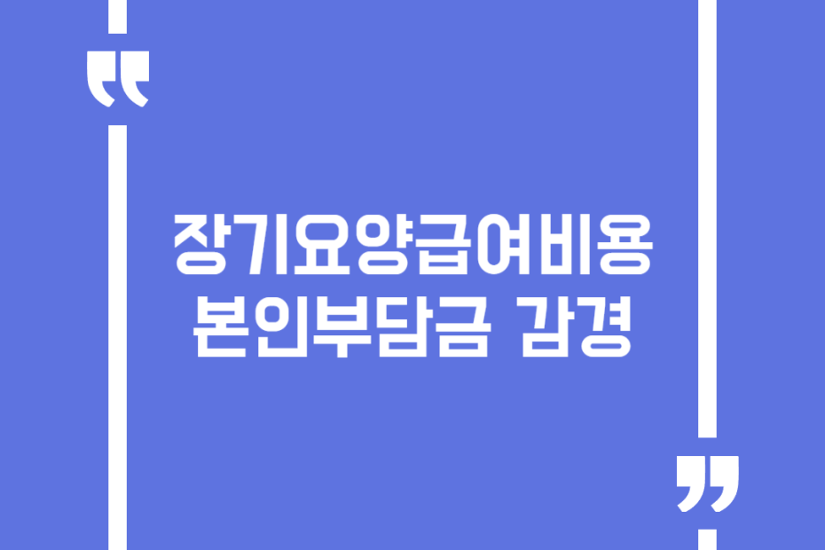 장기요양급여비용 본인부담금 감경