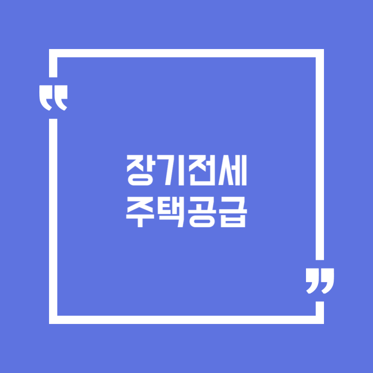 장기전세 주택공급