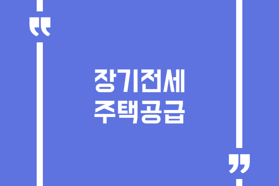 장기전세 주택공급