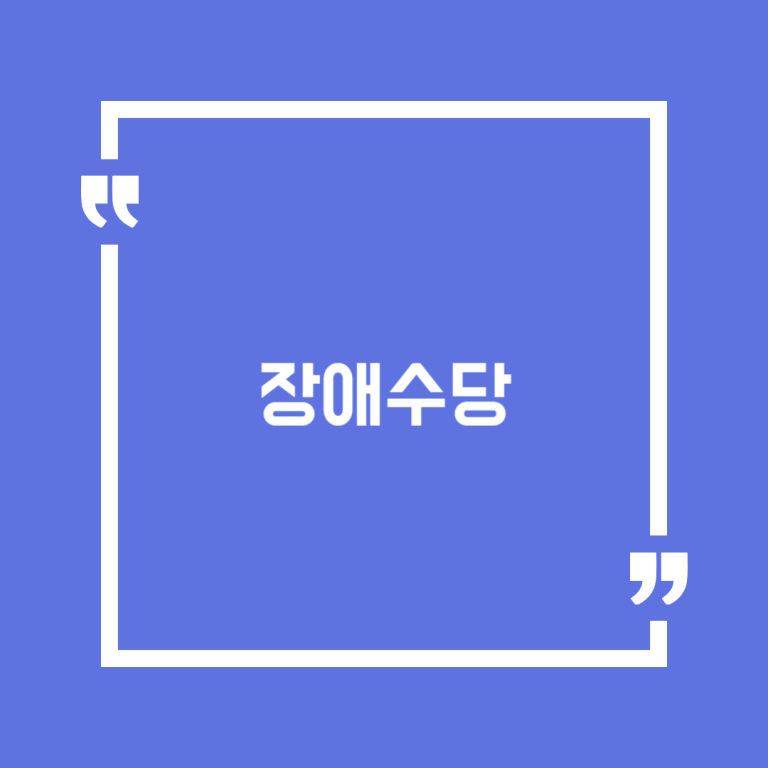 장애수당