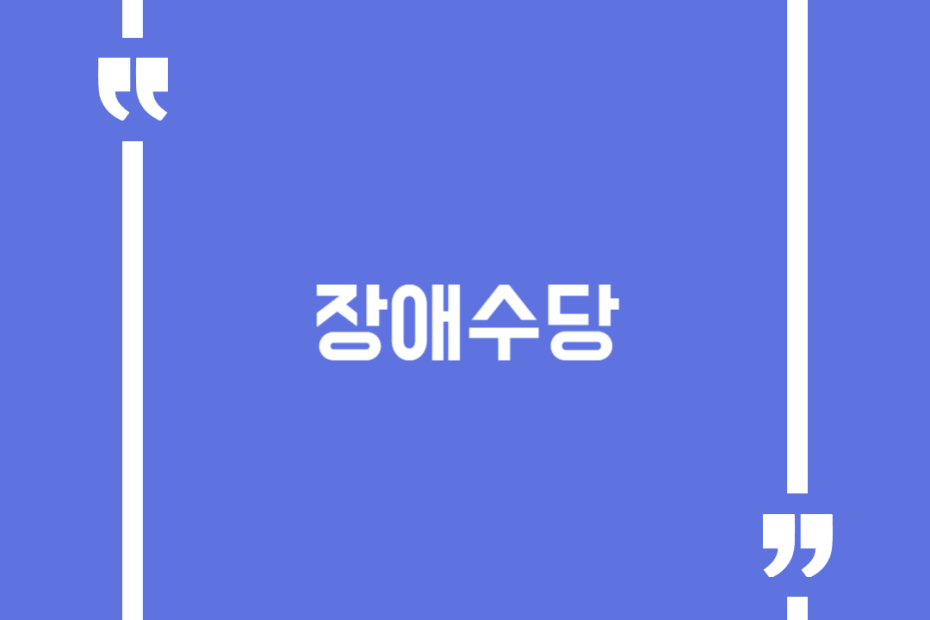 장애수당