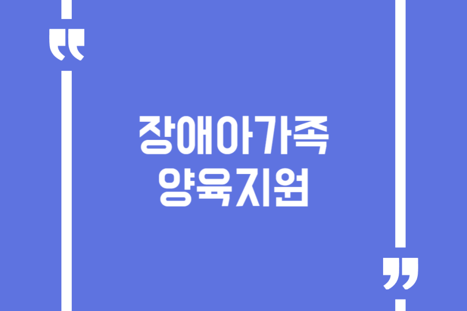장애아가족양육지원