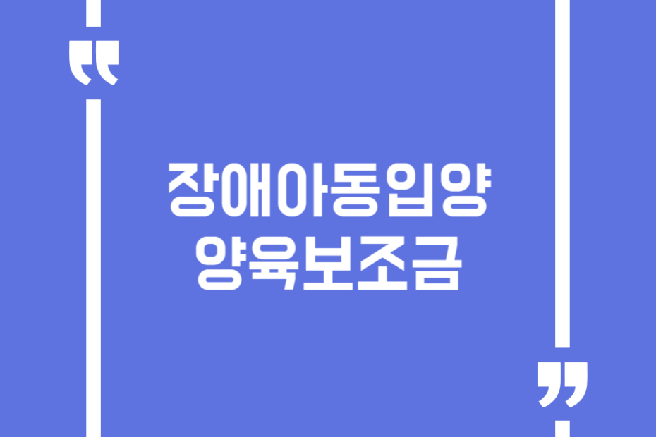장애아동입양 양육보조금