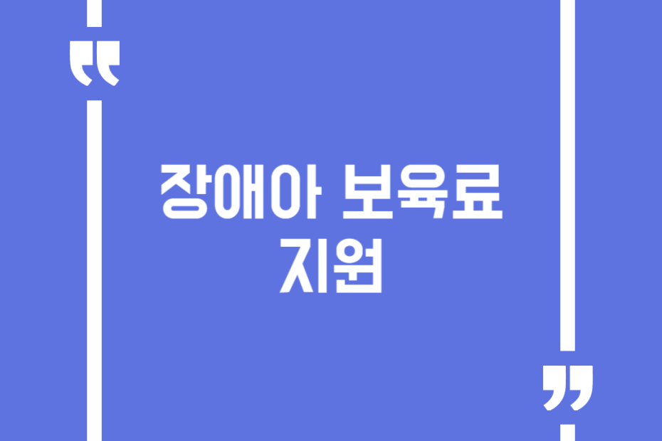장애아보육료지원