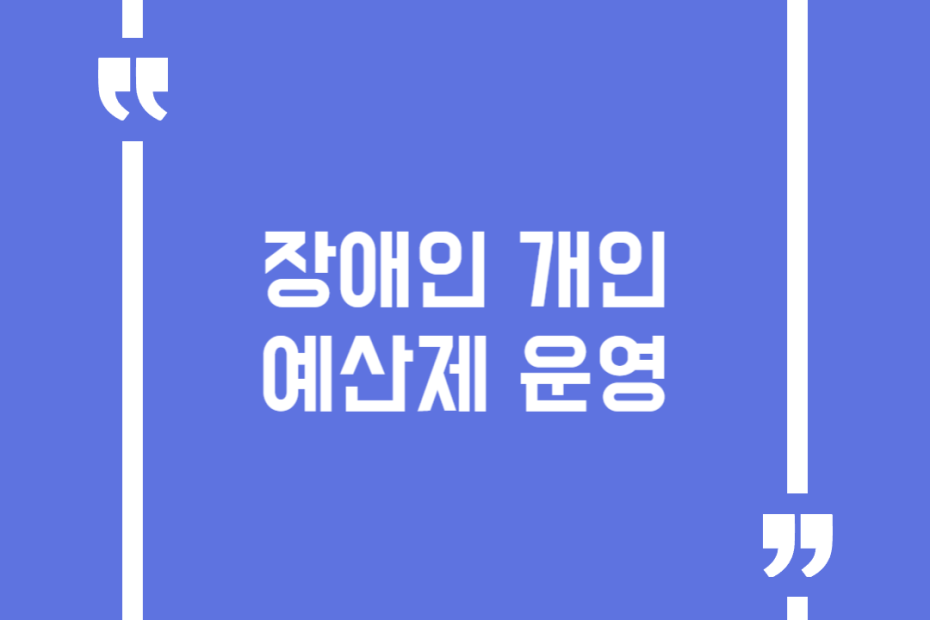 장애인 개인예산제 운영
