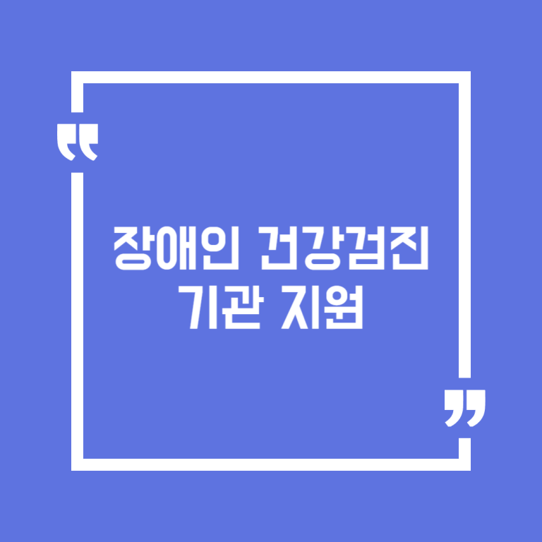 장애인 건강검진기관 지원