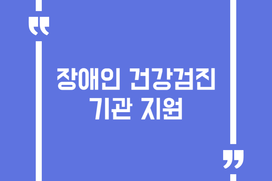 장애인 건강검진기관 지원