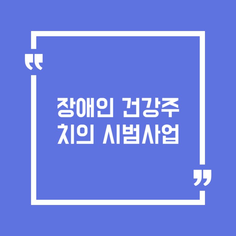 장애인 건강주치의 시범사업