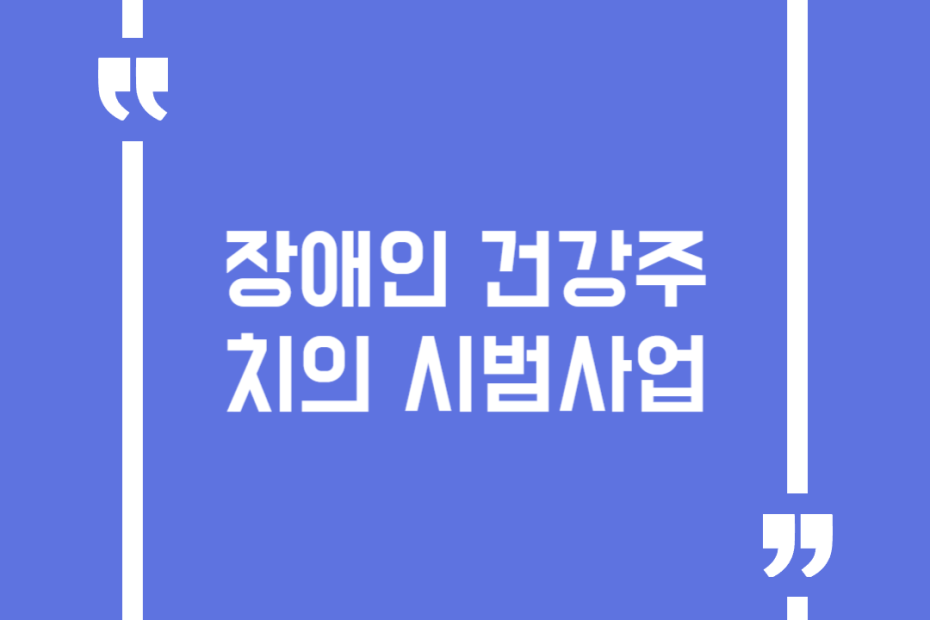 장애인 건강주치의 시범사업